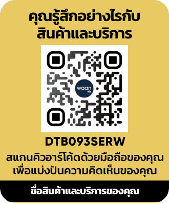 ตัวอย่างการใช้งาน สติ๊กเกอร์คิวอาร์โค้ด