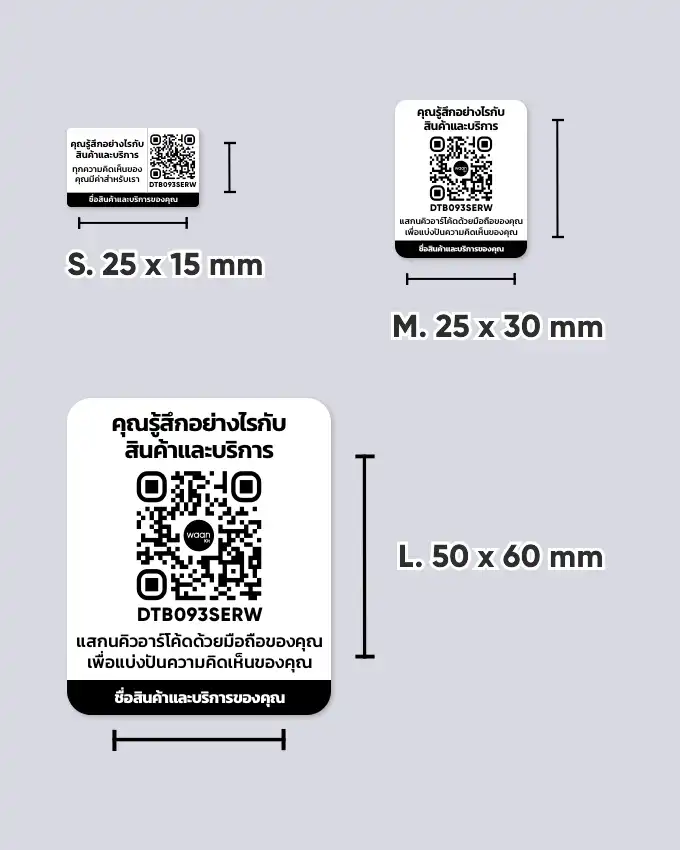 ตัวอย่างประยุคต์ใช้สติ๊กเกอร์คิวอาร์โค้ด รับฟีดแบคจากลูกค้าพร้อมระบบ